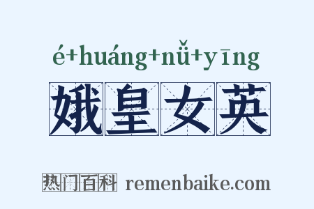 娥皇女英是什么意思的图片
